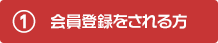 1- 会員登録をされる方