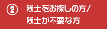 2- 残土をお探しの方/残土が不要な方