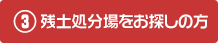 3- 残土処分場をお探しの方