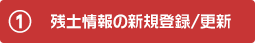 1- 残土情報の新規登録/更新