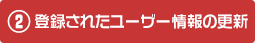 2- 登録されたユーザー情報の更新