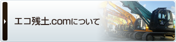 エコ残土.comについて