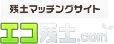 残土マッチングサイトエコ残土.com