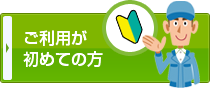 ご利用が初めての方