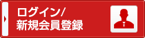 ログイン 新規会員登録