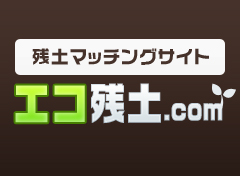 残土マッチングサイトエコ残土.com