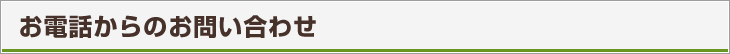お電話からのお問い合わせ