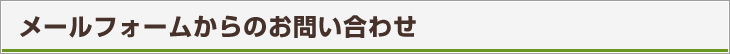 メールフォームからのお問い合わせ