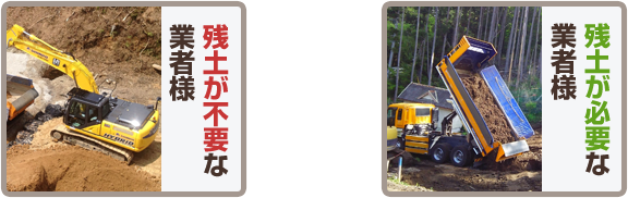 残土が不要な業者様 残土が必要な業者様