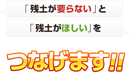 「残土が要らない」と「残土がほしい」をつなげます!!