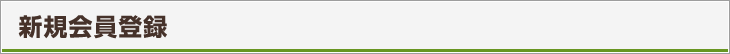 新規会員登録